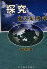 探究亚太新秩序