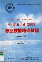 办公软件应用 Windows平台 中文Word 2003职业技能培训教程 高级操作员级