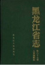 黑龙江省志 第67卷 人事编制志