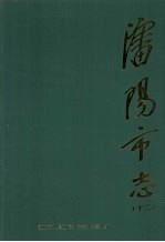 沈阳市志·第12卷·教育·科学技术·社会科学