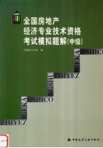 全国房地产经济专业技术资格考试模拟题解 中级