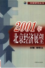 2001年北京经济展望