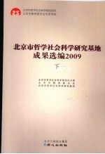 北京市哲学社会科学研究基地成果选编 2009 下