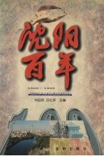 沈阳百年 1900-1999