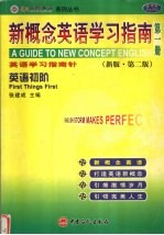 新概念英语学习指南  新版  第1册  英语初阶