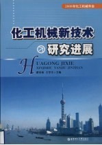 化工机械新技术研究进展