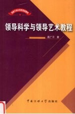 领导科学与领导艺术教程