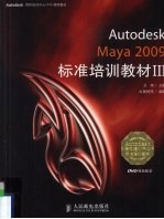 Autodesk Maya 2009标准培训教材 3