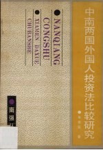 中南两国外国人投资法比较研究