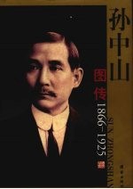 孙中山图传 1866-1925