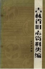 吉林省旧志资料类编 矿产矿务篇