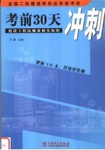 全国二级建造师执业资格考试 建设工程法规及相关知识考前30天冲刺