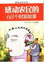 感动农民的68个财富故事