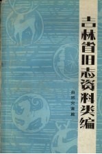 吉林省旧志资料类编 自然灾害篇