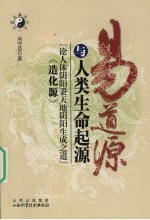 易道源与人类生命起源  论人体阴阳秉天地阴阳生成之道  《造化源》