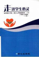 走进学生心灵 福州教育学院二附小心理健康教育二十年 1988-2008 上