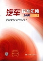 汽车标准汇编 2008 上