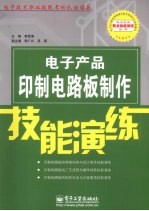 电子印制电路板制作技能演练