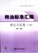 粮油标准汇编 测定方法卷 下