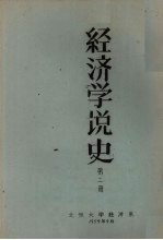 经济学说史 第2册