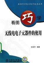 看图巧学无线电电子元器件的使用