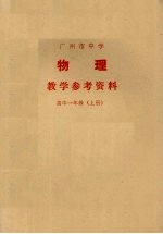 广州市中学物理教学参考资料 高中一年级 上