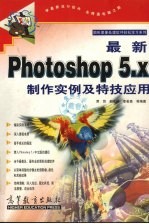 最新Photoshop 5.x制作实例及特技应用