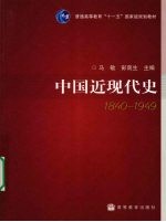 中国近现代史 1840-1949