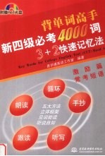 新四级必考4000词3+2快速记忆法 激励篇 常考短语