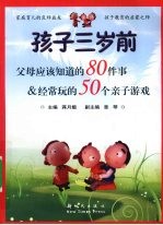 孩子3岁前父母应该知道的80件事 经常玩的50个亲子游戏