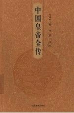 中国皇帝全传 第15卷