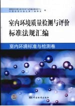 室内环境质量检测与评价标准法规汇编 室内环境标准与检测卷