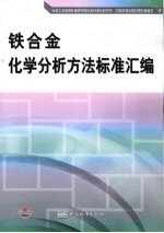 铁合金化学分析方法标准汇编