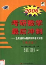 2006考研数学最后冲刺 全真模拟命题预测试卷及解答 理工类