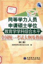 同等学力人员申请硕士学位教育学学科综合水平全国统一考试大纲及指南 第2版