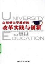 应用型大学教育的改革实践与创新