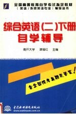 综合英语 2 下 自学辅导