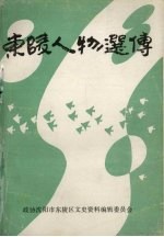 东陵人物选传 文史资料增刊