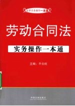 劳动合同法实务操作一本通