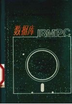 IBM-PC 数据库 软件指南