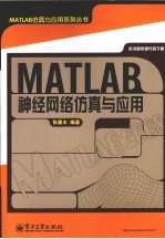 MATLAB神经网络仿真与应用