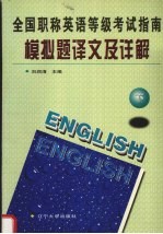 全国职称英语等级考试指南模拟题译文及详解 下