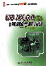 UG NX 6.0计算机辅助设计与制造实用教程