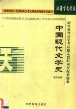 中国现代文学史