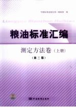 粮油标准汇编 测定方法卷 第3版