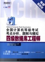 全国计算机等级考试考点分析、题解与模拟 四级数据库工程师