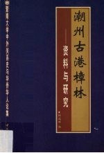 潮州古港樟林：资料与研究