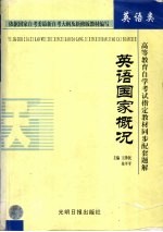 高等教育自学考试指定教材同步配套题解 英语国家概况