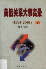 美俄关系大事实录 1991-2001 下