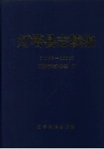 灯塔县志续编  1988-1996